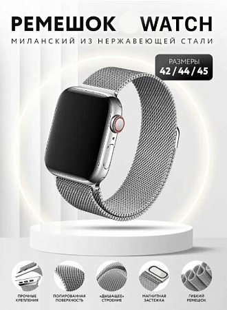 Ремешок на руку для Apple Watch 44/45/46/49 мм, HOCO, WA03, Milanese loop, серый