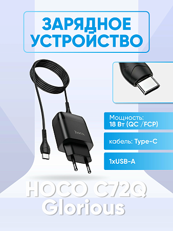 Сетевое зарядное устройство, 1 USB 3.0A (C72Q), HOCO, Type-C, черный