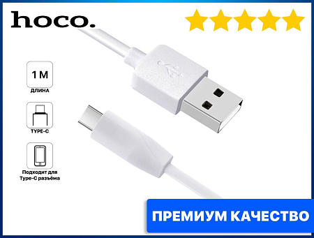 USB Кабель Type-C, HOCO, X1