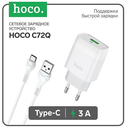 Сетевое зарядное устройство, 1 USB 3.0A (C72Q), HOCO, Type-C, белый