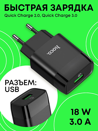 Сетевое зарядное устройство, 1 USB 3.0A (C72Q), HOCO, черный
