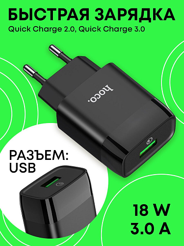 Сетевое зарядное устройство, 1 USB 3.0A (C72Q), HOCO, черный