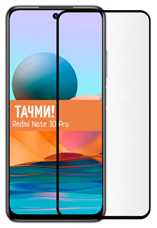 Защитное стекло на Xiaomi Redmi Note 10 Pro/Note 10 Pro Max/ Note 11 Pro (4G/5G)/Note 11S (5G), черный, X-CASE