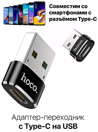 Переходник с USB-A на Type-C, HOCO, UA6