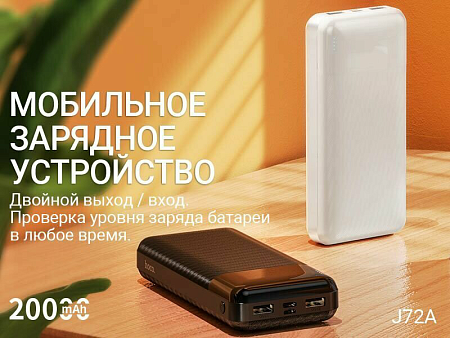  .  20000mAh, J72A, HOCO, 2 USB (5V/2.0A), 