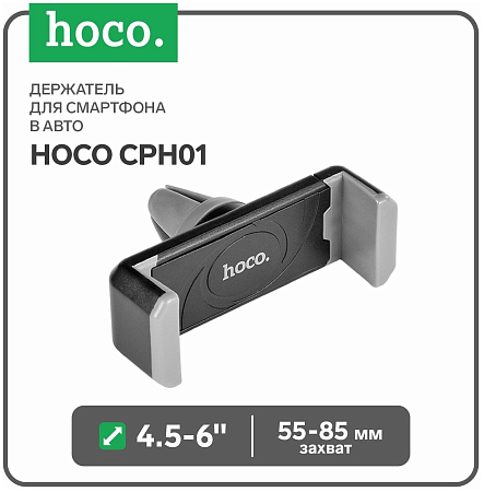 Держатель автомобильный на решетку, CPH01, HOCO, черно-серый