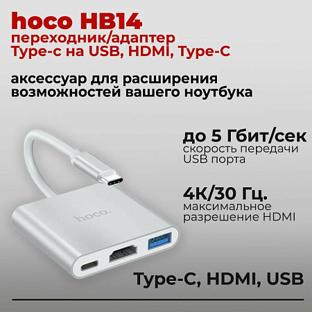 USB Хаб (HB14) c 1 Type-C на USB 3.0+HDMI+PD, HOCO, серебро