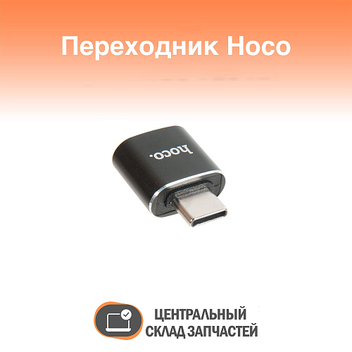 Переходник OTG Type-C на USB, UA5, HOCO