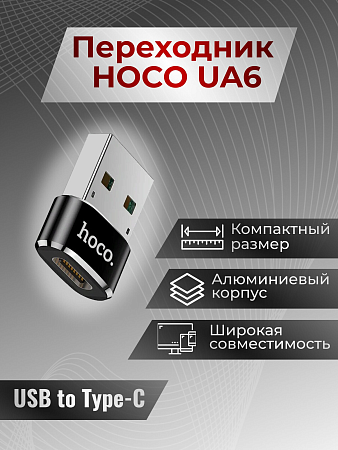 Переходник с USB-A на Type-C, HOCO, UA6