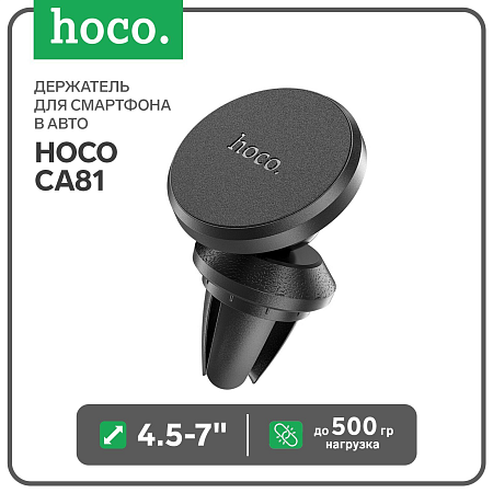 Держатель автомобильный на решетку магнитный, CA81, HOCO, черный