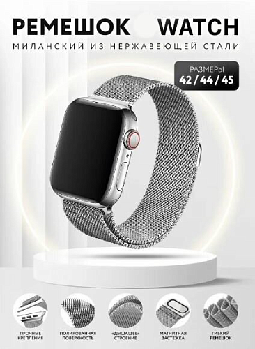     Apple Watch 42/44/45/49 , HOCO, WA03, Milanese loop, 