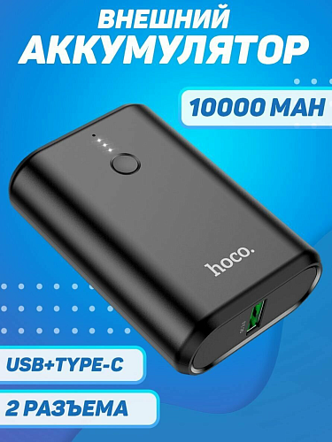 Универсальный Доп. Аккумулятор 10000mAh, Q3, HOCO, 1 PD 20W, черный