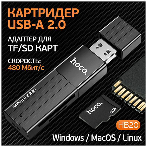 Картридер 2 в 1, USB 2.0, HB20, HOCO, поддержка TF/SD карт