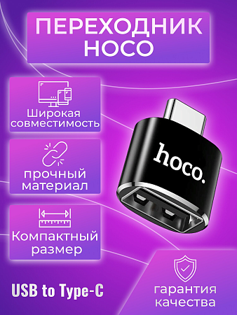Переходник OTG Type-C на USB, UA5, HOCO