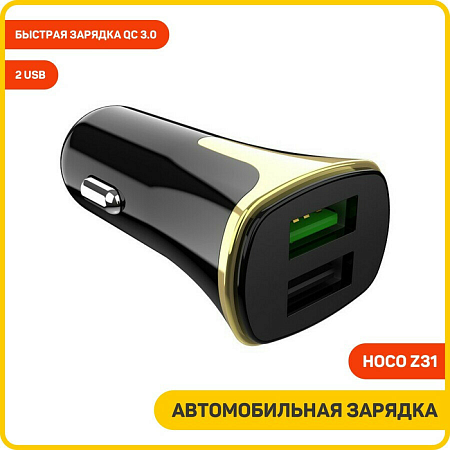 Автомобильное зарядное устройство, 2 USB 3.4A 18W QC3.0 (Z31), черный